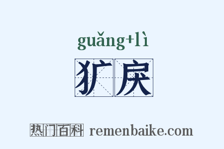 犷戾是什么意思的图片